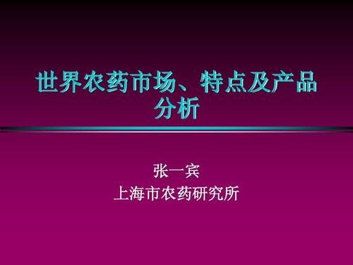 世界农药市场,特点及骨干产品ppt